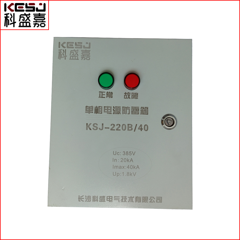 永州科盛嘉电源防雷箱