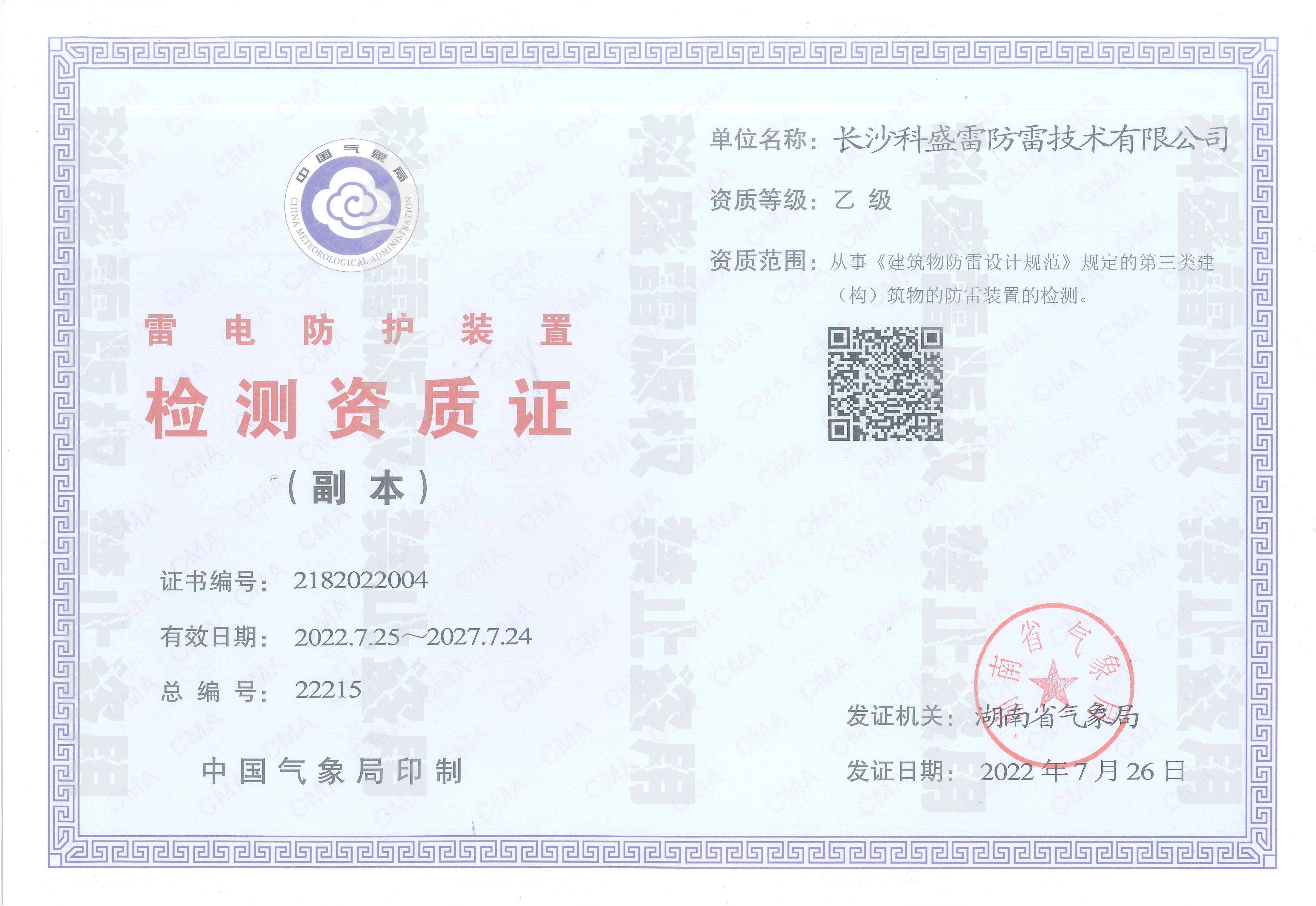防雷检测资质